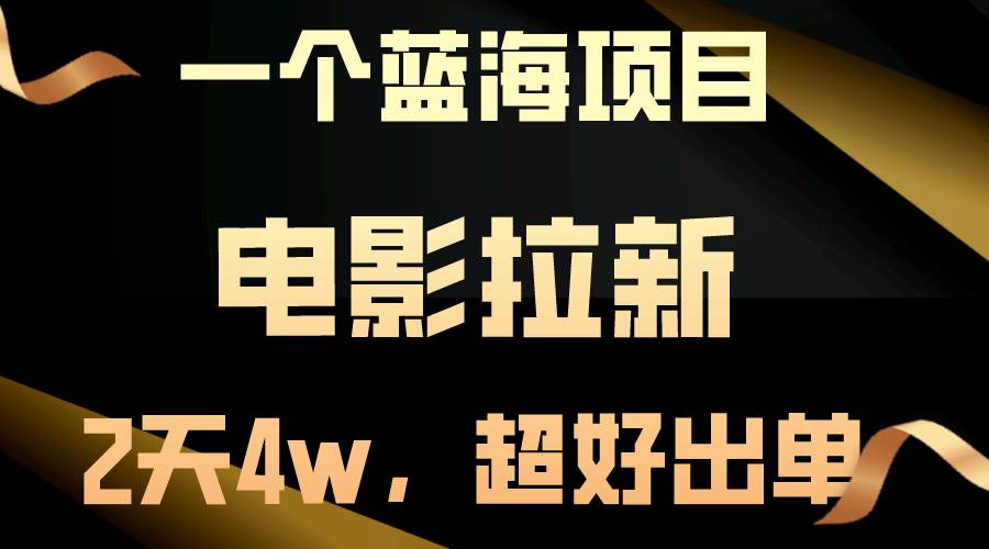 【蓝海项目】电影拉新，两天搞了近4w，超好出单，直接起飞聚合网创-网创项目资源站-副业项目-创业项目-搞钱项目聚合网创