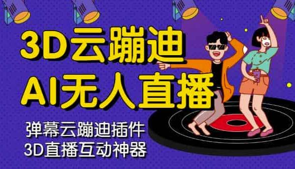 3D云蹦迪AI无人直播卡通破解版，内含操作视频详细教程聚合网创-网创项目资源站-副业项目-创业项目-搞钱项目聚合网创