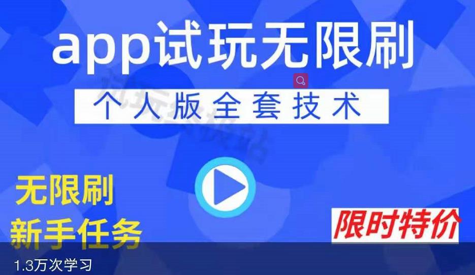 APP无限试玩项目，长期赚钱项目，新手小白都可以上手聚合网创-网创项目资源站-副业项目-创业项目-搞钱项目聚合网创