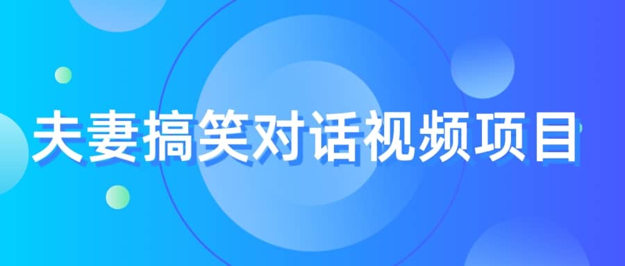 最冷门，最暴利的全新玩法，夫妻搞笑视频项目，虚拟资源一月变现10w+聚合网创-网创项目资源站-副业项目-创业项目-搞钱项目聚合网创