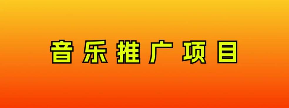 音乐推广项目，只要做就必赚钱！一天轻松300+！无脑操作，互联网小白的项目聚合网创-网创项目资源站-副业项目-创业项目-搞钱项目聚合网创