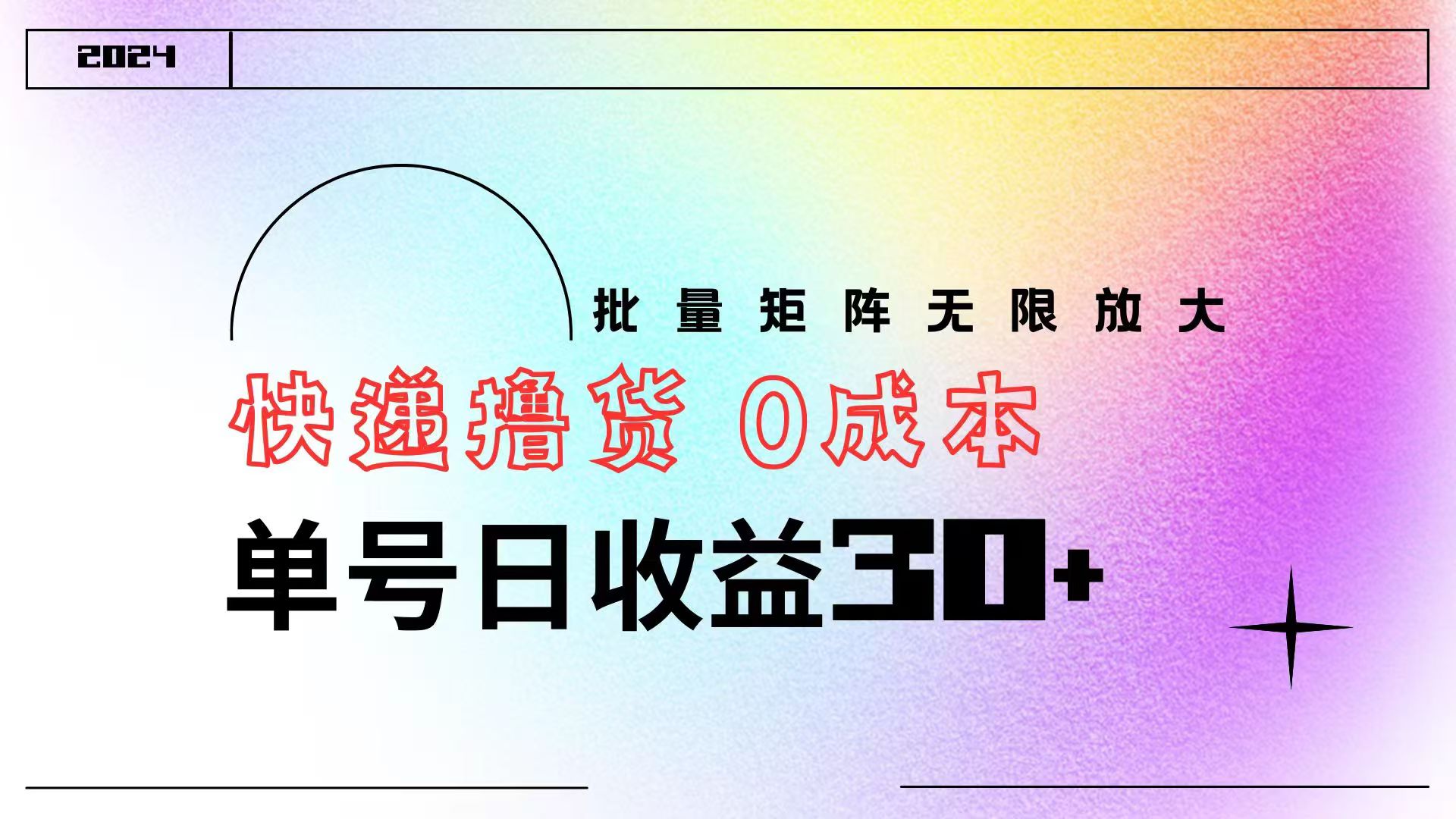 快递撸货  0成本 单号日收益30+ 批量矩阵可无限放大聚合网创-网创项目资源站-副业项目-创业项目-搞钱项目聚合网创