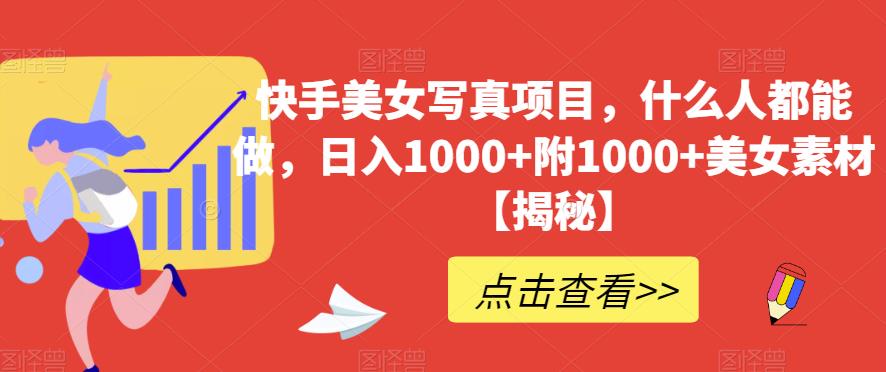 快手美女写真项目，什么人都能做，日入1000+附1000+美女素材【揭秘】聚合网创-网创项目资源站-副业项目-创业项目-搞钱项目聚合网创
