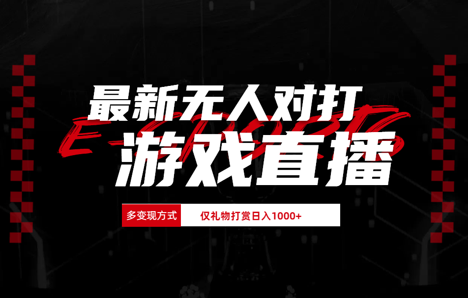 最新无人对打整蛊游戏直播聚合网创-网创项目资源站-副业项目-创业项目-搞钱项目聚合网创