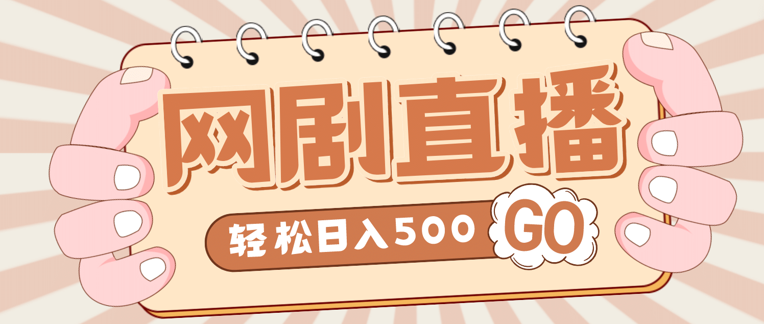 外面收费899最新抖音网剧无人直播项目，单号日入500+【高清素材+详细教程】聚合网创-网创项目资源站-副业项目-创业项目-搞钱项目聚合网创
