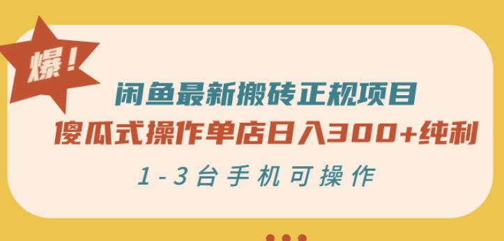 闲鱼最新搬砖正规项目：傻瓜式操作单店日入300+纯利，1-3台手机可操作聚合网创-网创项目资源站-副业项目-创业项目-搞钱项目聚合网创