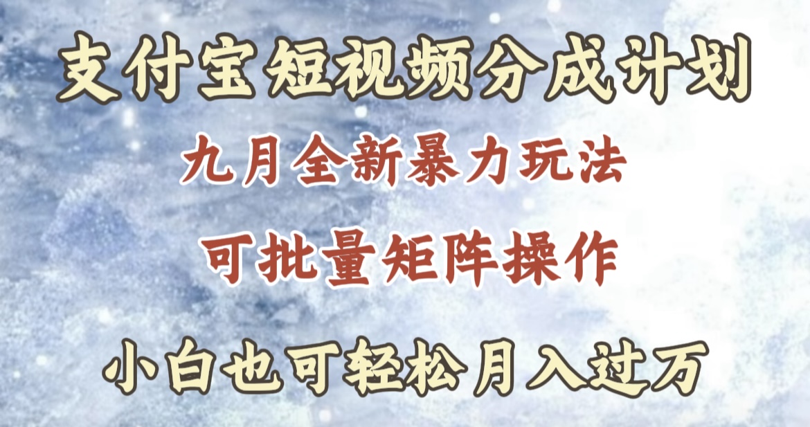九月最新暴力玩法，支付宝短视频分成计划，轻松月入过万聚合网创-网创项目资源站-副业项目-创业项目-搞钱项目聚合网创