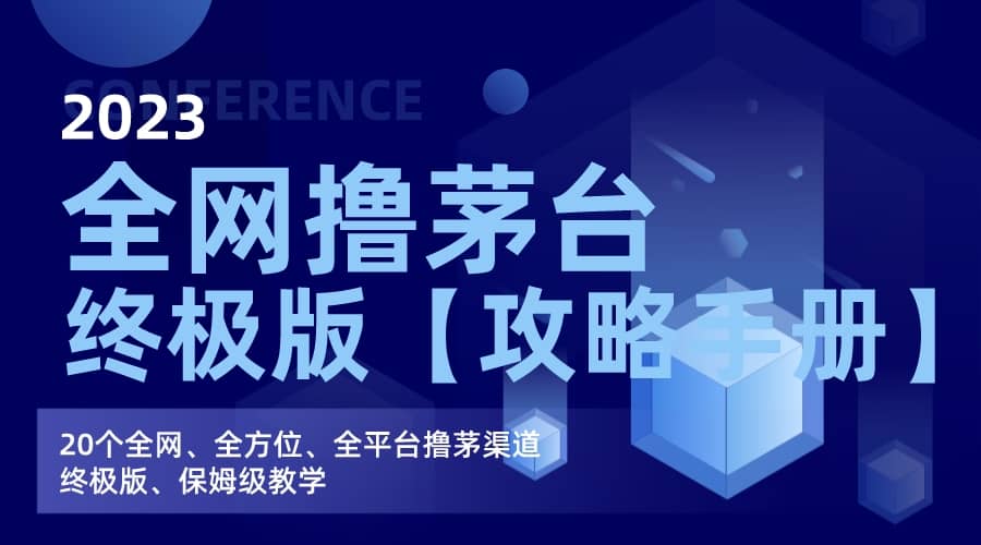 全网撸茅台渠道终极版【攻略手册】保姆级教学聚合网创-网创项目资源站-副业项目-创业项目-搞钱项目聚合网创