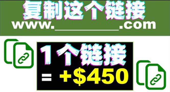 复制链接赚美元，一个链接可赚450+，利用链接点击即可赚钱的项目(视频教程)聚合网创-网创项目资源站-副业项目-创业项目-搞钱项目聚合网创