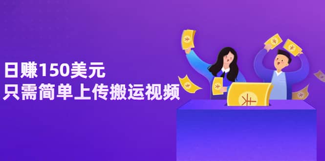 日赚150美元，只需简单上传搬运视频，通过视频分享网站rumble赚钱的2种方法聚合网创-网创项目资源站-副业项目-创业项目-搞钱项目聚合网创