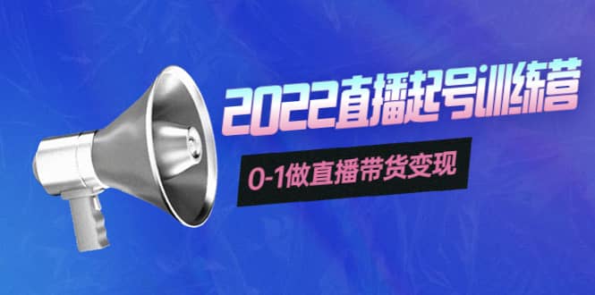 3天直播起号训练营，0-1做直播带货变现，快速建立流量感知聚合网创-网创项目资源站-副业项目-创业项目-搞钱项目聚合网创
