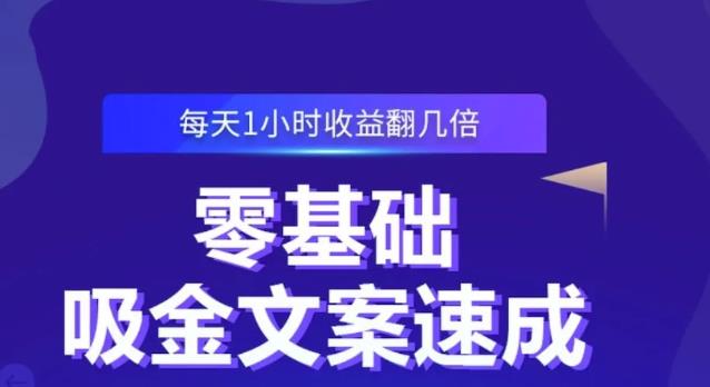 零基础吸金文案速成，每天1小时收益翻几倍价值499元聚合网创-网创项目资源站-副业项目-创业项目-搞钱项目聚合网创