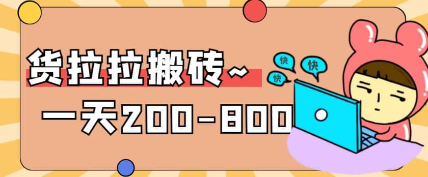 “稳定无坑”货拉拉搬砖项目，一天200-800，某工作室收费5980聚合网创-网创项目资源站-副业项目-创业项目-搞钱项目聚合网创