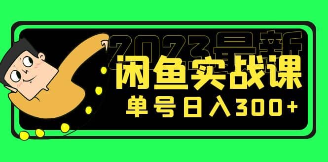 花599买的闲鱼项目：2023最新闲鱼实战课（7节课）聚合网创-网创项目资源站-副业项目-创业项目-搞钱项目聚合网创