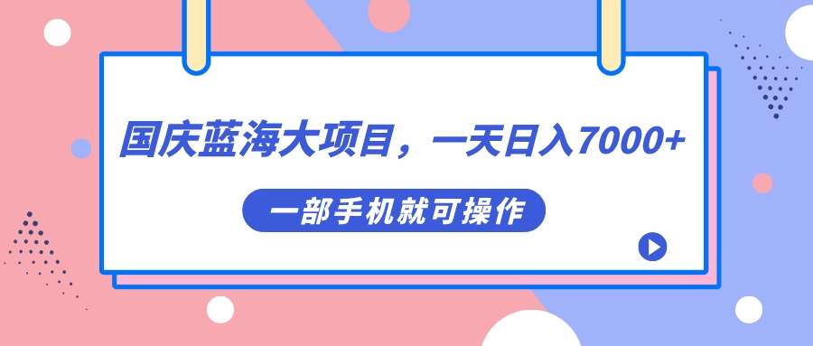 国庆蓝海大项目，一天日入7000+，一部手机就可操作聚合网创-网创项目资源站-副业项目-创业项目-搞钱项目聚合网创