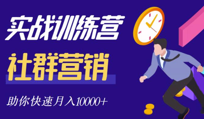 社群营销全套体系课程，助你了解什么是社群，教你快速步入月营10000+聚合网创-网创项目资源站-副业项目-创业项目-搞钱项目聚合网创