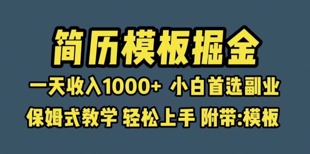 靠简历模板赛道掘金，一天收入1000+小白首选副业，保姆式教学（教程+模板）聚合网创-网创项目资源站-副业项目-创业项目-搞钱项目聚合网创