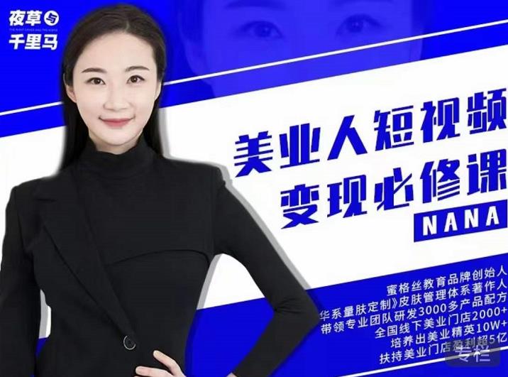 夜草与千里马·美业人短视频变现必修课，医美从业者账号从0-1带你上路价值3980元聚合网创-网创项目资源站-副业项目-创业项目-搞钱项目聚合网创