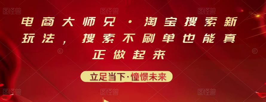 电商大师兄·淘宝搜索新玩法，搜索不刷单也能真正做起来聚合网创-网创项目资源站-副业项目-创业项目-搞钱项目聚合网创