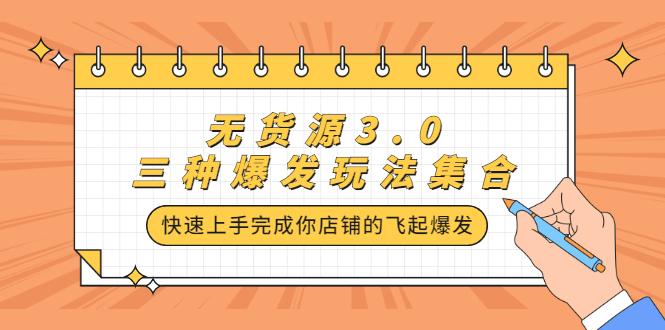 无货源3.0三种爆发玩法集合，快速‬‬上手完成你店铺的飞起‬‬爆发聚合网创-网创项目资源站-副业项目-创业项目-搞钱项目聚合网创