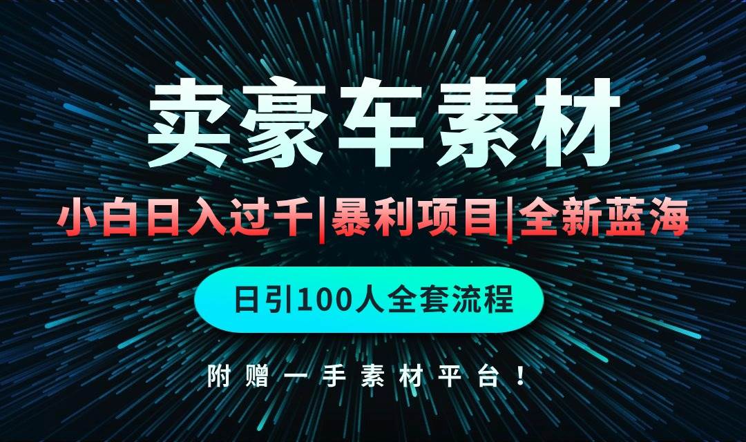 通过卖豪车素材日入过千，空手套白狼！简单重复操作，全套引流流程.！聚合网创-网创项目资源站-副业项目-创业项目-搞钱项目聚合网创