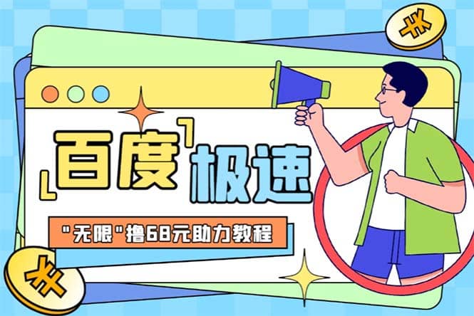 某度极速新人拉新，外面号称“无限”撸68红包的项目解析【教程+步骤】聚合网创-网创项目资源站-副业项目-创业项目-搞钱项目聚合网创