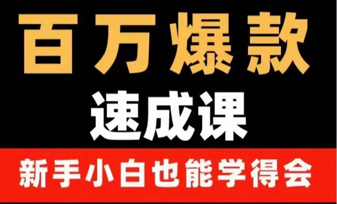 百万爆款速成课：用数据思维做爆款，小白也能从0-1打造百万播放视频聚合网创-网创项目资源站-副业项目-创业项目-搞钱项目聚合网创