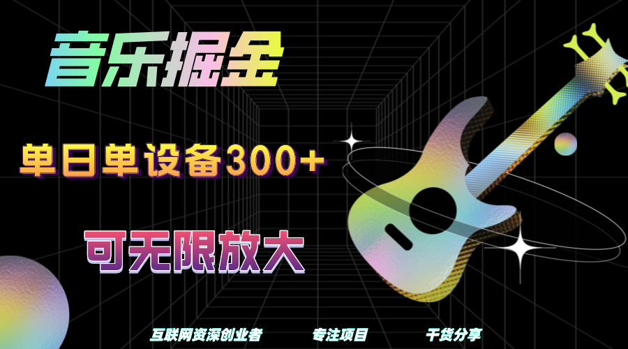 音乐掘金，单日单设备收益300+，可无限放大聚合网创-网创项目资源站-副业项目-创业项目-搞钱项目聚合网创
