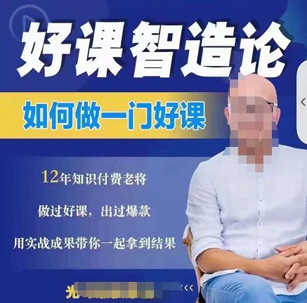 好课智造论-如何做一门好课，从做课到知识IP的全盘实操聚合网创-网创项目资源站-副业项目-创业项目-搞钱项目聚合网创