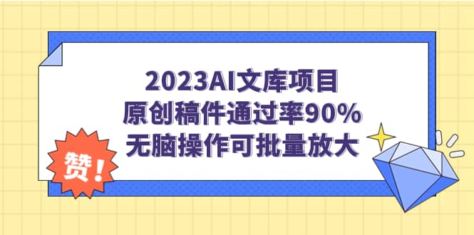 2023AI文库项目，原创稿件通过率90%，无脑操作可批量放大聚合网创-网创项目资源站-副业项目-创业项目-搞钱项目聚合网创