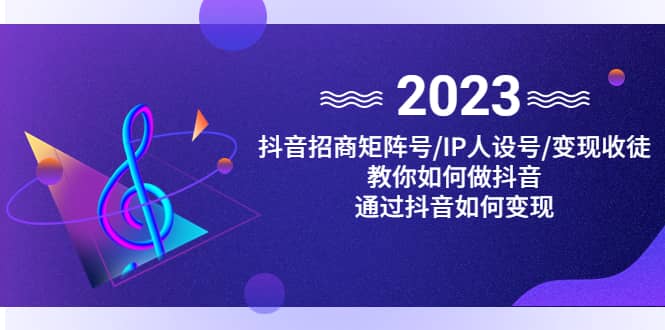 抖音/招商/矩阵号＋IP人设/号+变现/收徒，教你如何做抖音聚合网创-网创项目资源站-副业项目-创业项目-搞钱项目聚合网创