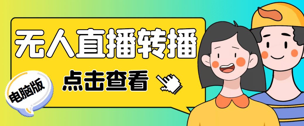 最新电脑版抖音无人直播转播软件+直播源获取+商品获取【全套软件+教程】聚合网创-网创项目资源站-副业项目-创业项目-搞钱项目聚合网创