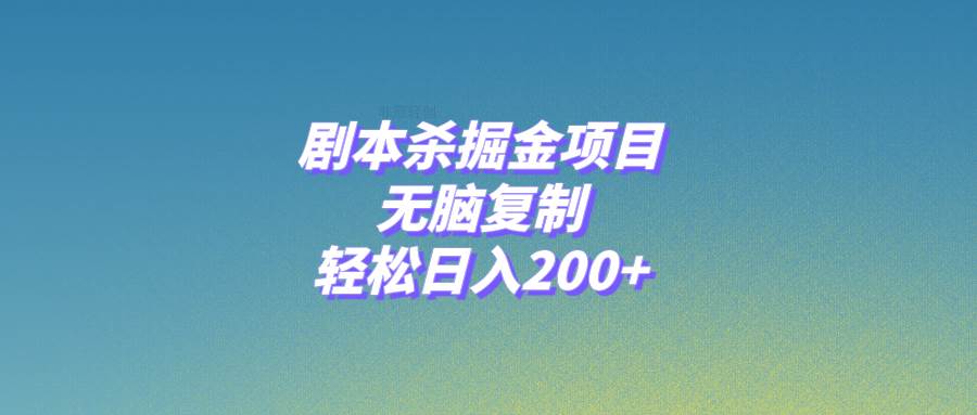 剧本杀掘金项目，无脑复制，轻松日入200+聚合网创-网创项目资源站-副业项目-创业项目-搞钱项目聚合网创