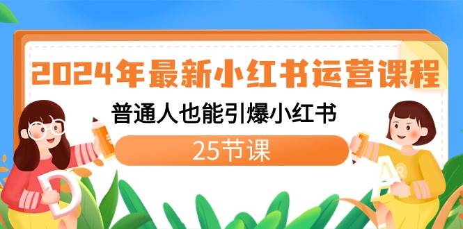 2024年最新小红书运营课程：普通人也能引爆小红书（25节课）聚合网创-网创项目资源站-副业项目-创业项目-搞钱项目聚合网创