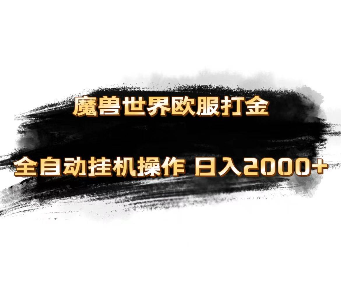 魔兽世界欧服最新玩法，单机日入1000+，矩阵操作，多开多得聚合网创-网创项目资源站-副业项目-创业项目-搞钱项目聚合网创