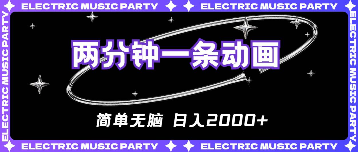 2分钟一条原创动画，简单无脑，日入2000+聚合网创-网创项目资源站-副业项目-创业项目-搞钱项目聚合网创