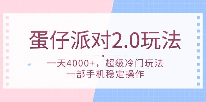 蛋仔派对 2.0玩法，一天4000+，超级冷门玩法，一部手机稳定操作聚合网创-网创项目资源站-副业项目-创业项目-搞钱项目聚合网创