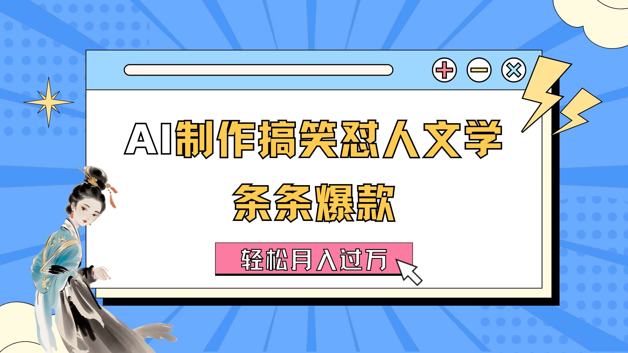 AI制作搞笑怼人文学 条条爆款 轻松月入过万-详细教程聚合网创-网创项目资源站-副业项目-创业项目-搞钱项目聚合网创