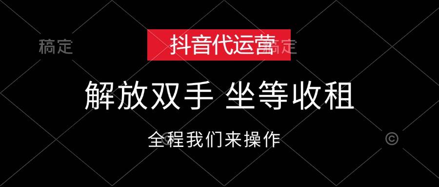抖音代运营，解放双手，坐等收租聚合网创-网创项目资源站-副业项目-创业项目-搞钱项目聚合网创