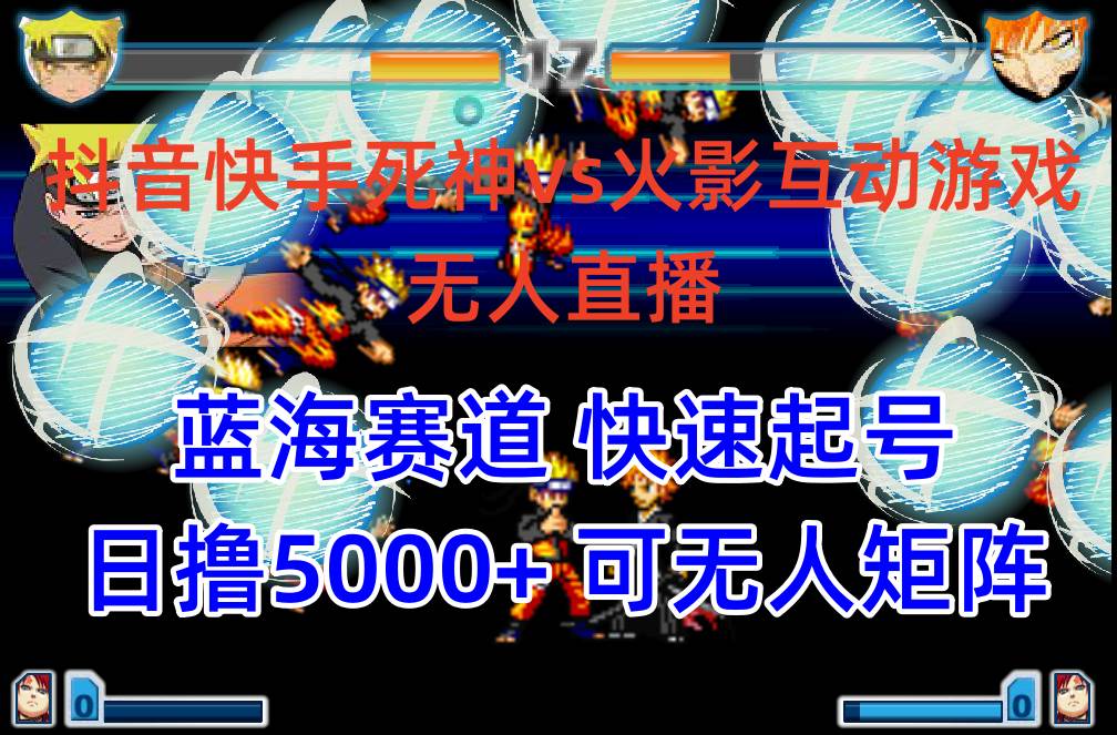 抖音快手火影忍者互动无人直播 蓝海赛道快速起号 日入5000+教程+软件+素材聚合网创-网创项目资源站-副业项目-创业项目-搞钱项目聚合网创
