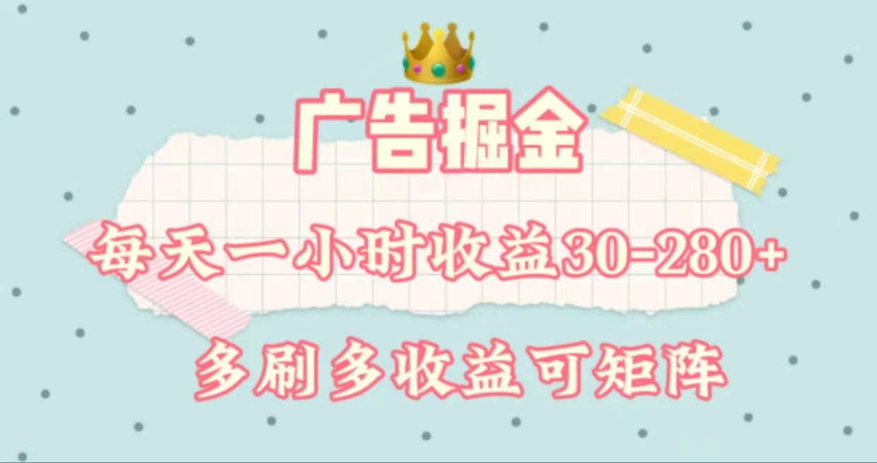 广告掘金，每天1-2小时单机手机30-280，可矩阵可放大做聚合网创-网创项目资源站-副业项目-创业项目-搞钱项目聚合网创