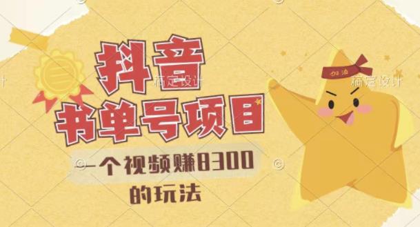最新抖音视频号书单号项目，一个视频赚8300的玩法【详细教程+AI语音合成软件】聚合网创-网创项目资源站-副业项目-创业项目-搞钱项目聚合网创