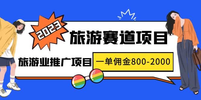 2023最新风口·旅游赛道项目：旅游业推广项目聚合网创-网创项目资源站-副业项目-创业项目-搞钱项目聚合网创