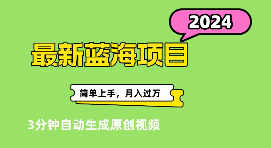 最新视频号分成计划超级玩法揭秘，轻松爆流百万播放，轻松月入过万聚合网创-网创项目资源站-副业项目-创业项目-搞钱项目聚合网创