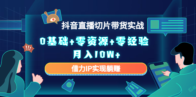 直播切片带货4.0，全新玩法，靠搬运也能轻松月入2w+聚合网创-网创项目资源站-副业项目-创业项目-搞钱项目聚合网创