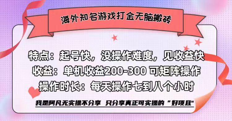 海外知名游戏打金无脑搬砖单机收益200-300+  即做！即赚！当天见收益！聚合网创-网创项目资源站-副业项目-创业项目-搞钱项目聚合网创