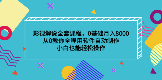 影视解说全套课程，0基础月入8000，从0教你全程用软件自动制作，有手就行聚合网创-网创项目资源站-副业项目-创业项目-搞钱项目聚合网创