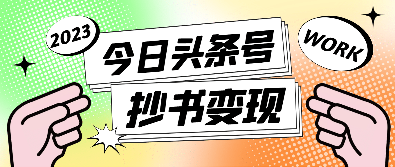外面收费588的最新头条号软件自动抄书变现玩法（软件+教程）聚合网创-网创项目资源站-副业项目-创业项目-搞钱项目聚合网创