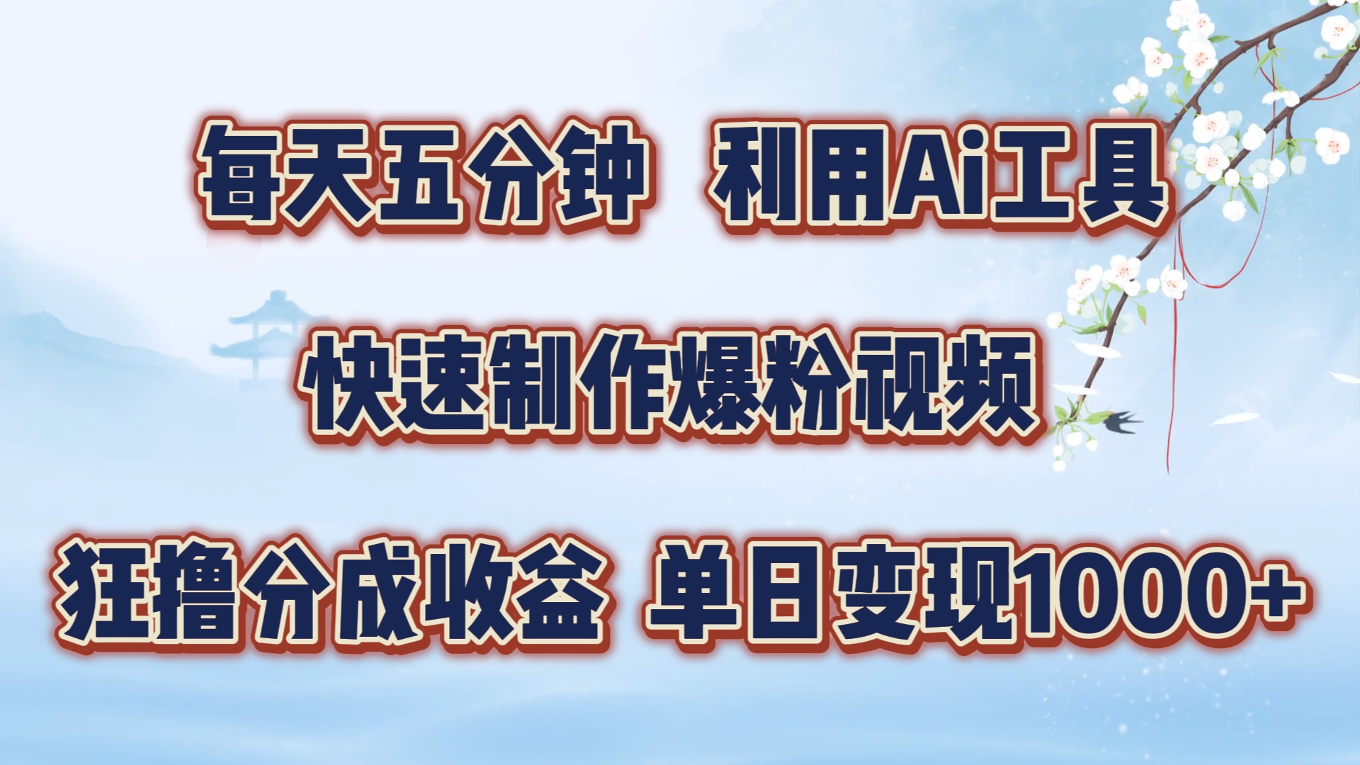 每天五分钟，利用Ai工具快速制作爆粉视频，单日变现1000+聚合网创-网创项目资源站-副业项目-创业项目-搞钱项目聚合网创