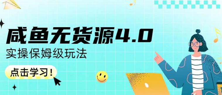 咸鱼无货源4.0实操保姆级玩法，适合新手小白聚合网创-网创项目资源站-副业项目-创业项目-搞钱项目聚合网创